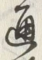 文字通