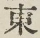 글자 東