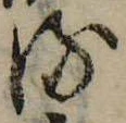 𛃸 위치 확인됨
