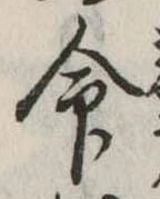 命 위치 확인됨