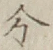 글자 分