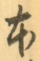 㐌定位右