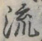 流 위치 확인됨