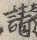 已定位請