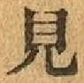 Character 見