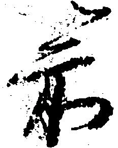 箭の位置