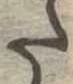 𛁠 위치 확인됨