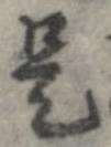 已定位是