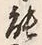 글자 能