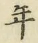 Chữ 年