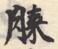 𦜔の位置