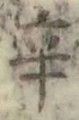 文字辛