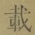 Chữ 載