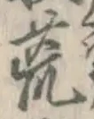글자 荒