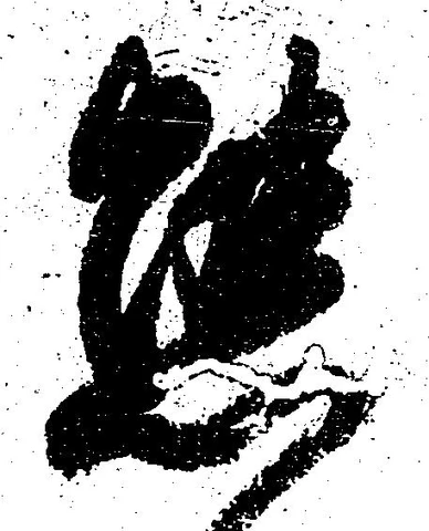 Đã định vị 態