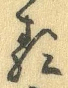 㐌定位𛃽