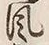文字風