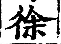 글자 徐