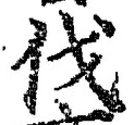 글자 伐