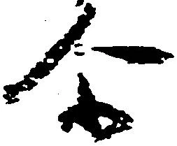 Located 尓