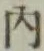 글자 内