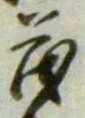 글자 茂