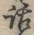 位置定マレル話