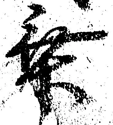 乗の位置