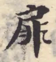 Đã định vị 扉