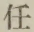 글자 任