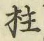 文字柱
