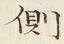文字側