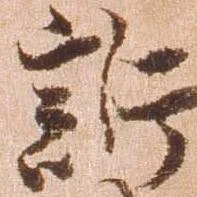訴，已得其位