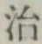 글자 治