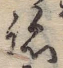 跡 위치 확인됨