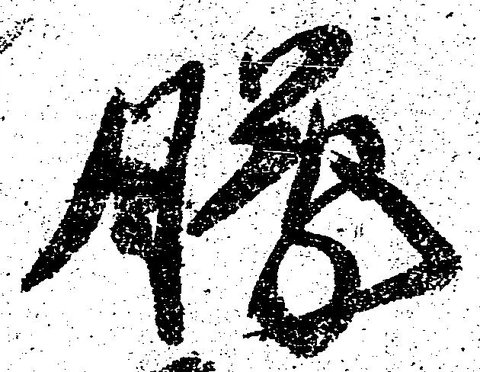 朦 위치 확인됨