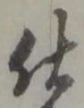 Chữ 仕