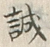 글자 誠