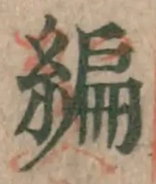 글자 編