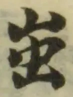 𧈪の位置