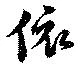 位置定マレル依