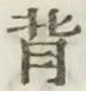 글자 背