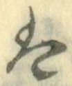 𡨸は