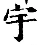 글자 宇