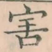 글자 害