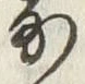 글자 寄