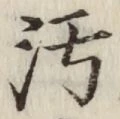 文字汚