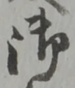 字御