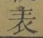 𡨸表
