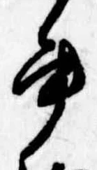 書の位置